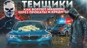 СХЕМЫ мошенников с АВТОМОБИЛЯМИ в 2000-х годах