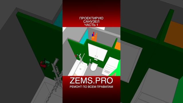 ZEMS.PRO — ремонт по всем правилам #shorts #алексейземсков #ремонтквартиры #ремонтсанузла