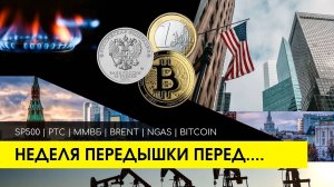 Шорт brent | сигнал. Обвал Sp500. Падение РТС | ММВБ. Шанс продать Биткоин. Разбор газа