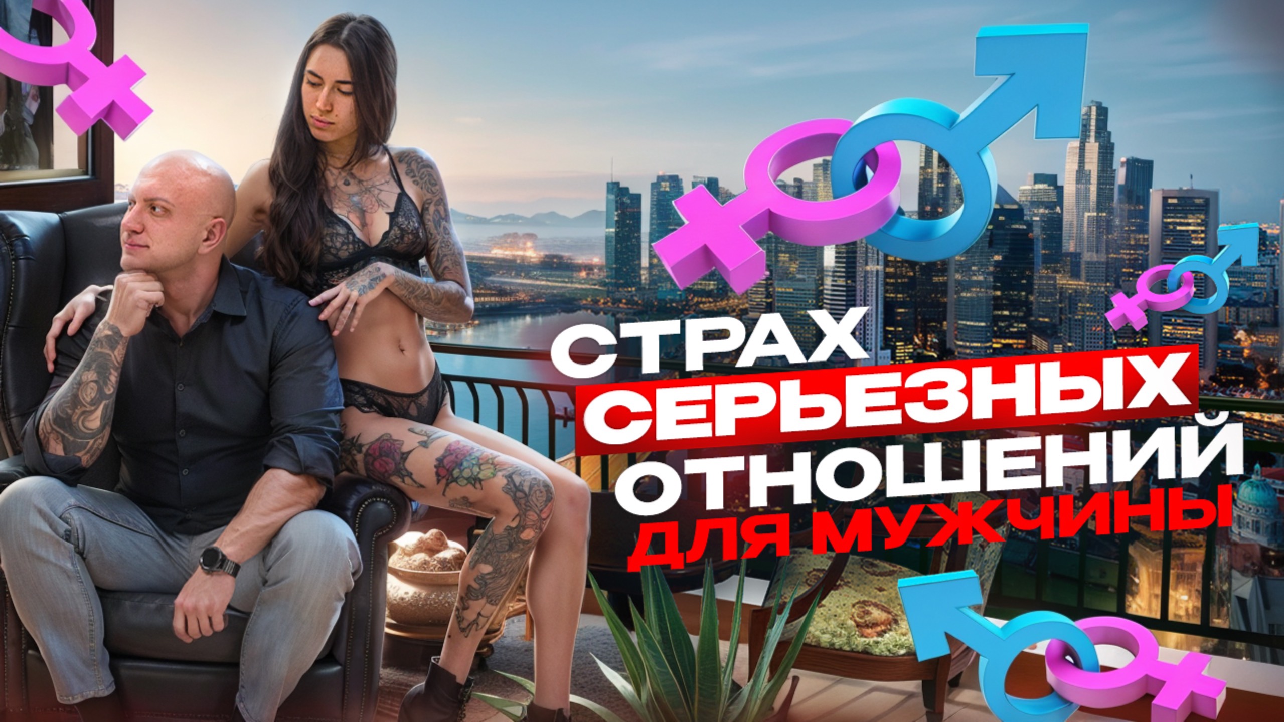 Почему ты боишься серьезных отношений?