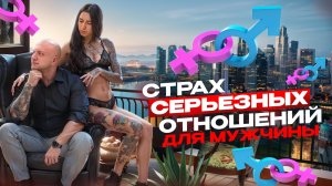 Почему ты боишься серьезных отношений?