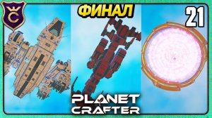 ВСЕ КОНЦОВКИ ФИНАЛ! 21 The Planet Crafter