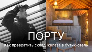 КОГДА-ТО ЗДЕСЬ ХРАНИЛИ ЖЕЛЕЗО, А ТЕПЕРЬ ПРИНИМАЮТ ГОСТЕЙ. Armazém Luxury Housing. Порто, Португалия