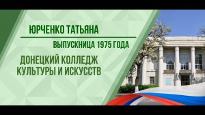 Юрченко Татьяна - выпускница 1975