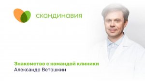 Знакомство с командой клиники: Александр Ветошкин