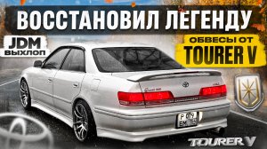 TOURER V ОБВЕСЫ на MARK 2. ДЕРЗКИЙ ВЫХЛОП. ПОДАРИЛ SKODA ПОДПИСЧИКУ.