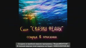 Сказки Феано