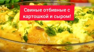 СВИНЫЕ ОТБИВНЫЕ с КАРТОШКОЙ и СЫРОМ!