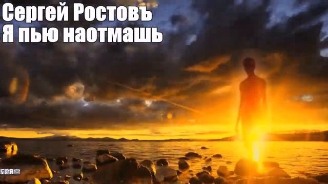 979. Сергей Ростовъ - Я пью наотмашь.