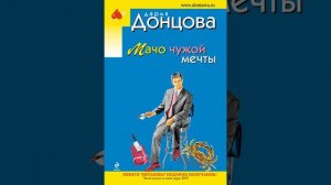 Аудиокнига "Мачо чужой мечты" Дарья Донцова