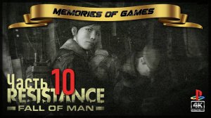 Resistance: Fall of Man - Часть 10 - ПРОХОЖДЕНИЕ НА PS3 (4K)