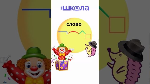 Состав слова