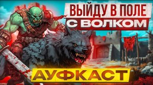 Выйду в Поле с Волком [Ауфкаст]