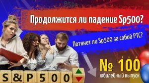 Падение Sp500 | Сигнал РТС | Цель Bitcoin | Сделка Brent