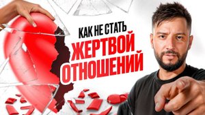 Токсичные связи: Как распознать созависимость и начать новую жизнь.