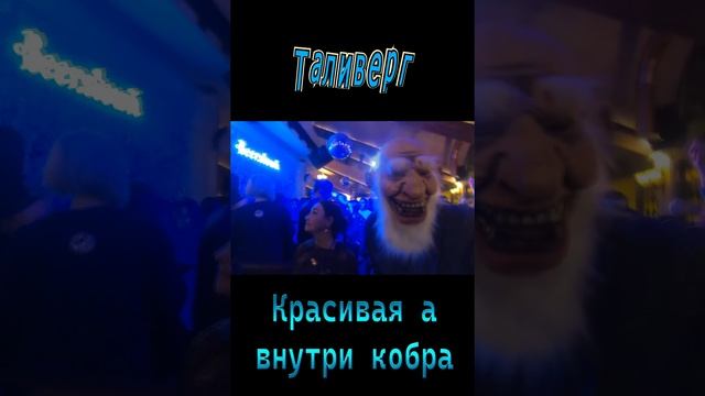 Красивая а внутри кобра