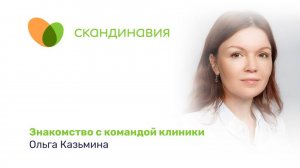 Знакомство с командой клиники: Ольга Казьмина