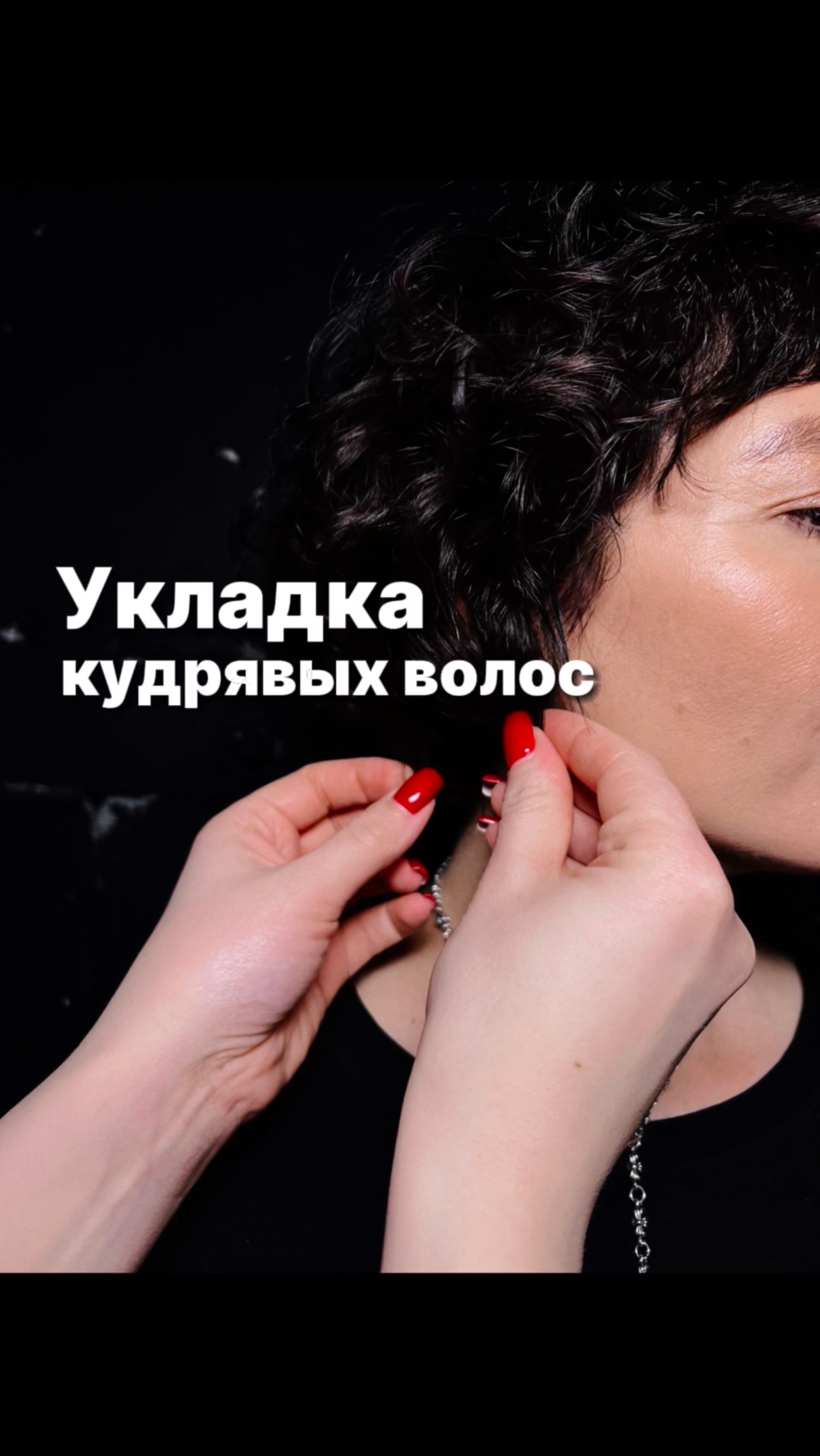Укладка кудрявых волос 
#обучениепарикмахеров