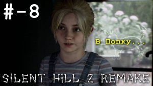 # 8 (В попку...). - прохождение - Silent Hill 2 remake - GTX 1060