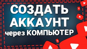 Как Создать Аккаунт в Ютубе на Компьютере в 2024 году