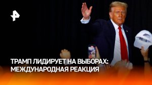 Трамп лидирует на выборах в США: международная реакция / РЕН