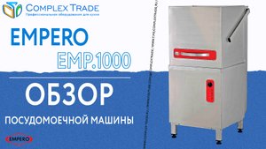 Empero EMP.1000 - Обзор посудомоечной машины