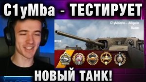 C1yMba ● ТЕСТИРУЕТ НОВЫЙ ТАНК! ОН НЕ ДОЛЖЕН ТАК ТАНКОВАТЬ!