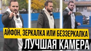 АЙФОН или ЗЕРКАЛКА или БЕЗЗАРКАЛКА? Сравнение Качества Видео В Одинаковых Условиях