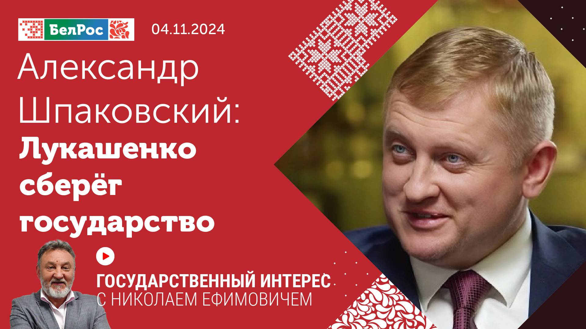 Александр Шпаковский: Лукашенко сберёг государство