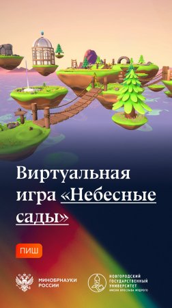 Виртуальная игра «Небесные сады»