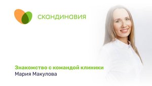 Знакомство с командой клиники: Мария Макулова