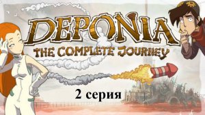 Deponia: The Complete Journey - 2 серия - Прогулки по Куваку