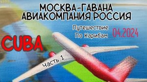 Москва-Гавана Cuba Рейс А/К Россия Boеing 777-300ER