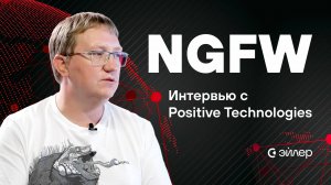 Интервью с Positive Technologies