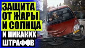 🚖 КАРКАСНАЯ ТОНИРОВКА ТРОКОТ 💣 ШТОРКИ НА АВТО ФОТО 💯