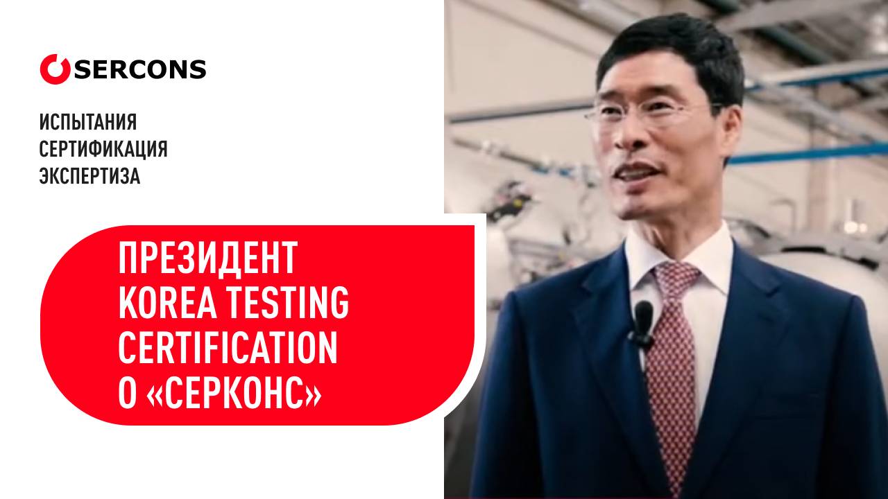 Президент Korea Testing Certification о сотрудничестве с «Серконс»