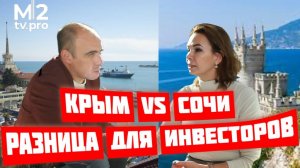 Инвестиции в недвижимость на море. Крым vs Сочи. Реалии и перспективы. независимая оценка