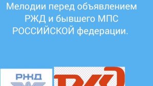 Старые мелодии РЖД и бывшего МПС России.