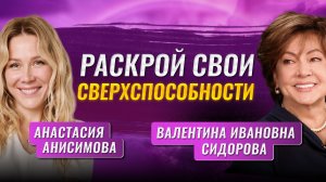 Интуиция: сверхспособность, доступная каждому | Валентина Ивановна Сидорова