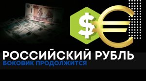 Анализ рубля на декабрь. Прогноз и сигнал Usdrub | Eurrub. Боковик в евро и доллар.