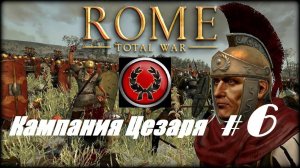 11. Rome - Total War (Рим-Тотальная Война)_Кампания Юлия Цезаря_# 6