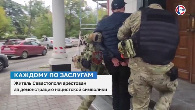 Житель Севастополя арестован за демонстрацию нацистской символики