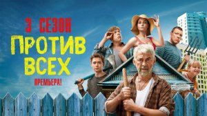 Против Всех 3 сезон 1-20 серия сериал Мелодрама Комедия СТАРТ 2024