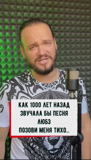 Любэ - Позови меня тихо по имени на древнем русском