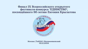 Фестиваль-конкурс "Единство" 2024