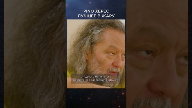 Pino херес лучшее пить в жару | Виски клуб