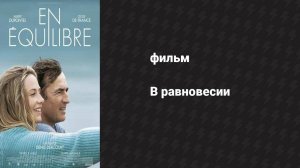 В равновесии (фильм, 2014)