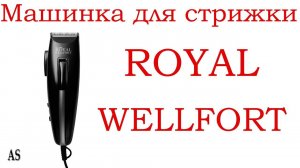Машинка для стрижки волос Royal Wellfort