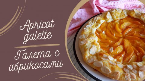 Рецепт галеты с абрикосами #рецепты #выпечка #сладкаявыпечка #вкусно #еда #кчаю #кулинария #галета