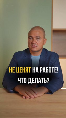 Не ценят на работе! Что делать?